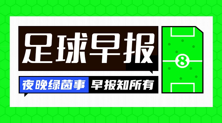 开云-早报：英超之夜！枪手扩大领先优势